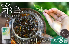 月のよもぎ茶 ティーバッグ 1.5g×8個 糸島市 / - suu - / ハーブティー 茶葉 よもぎ [ADQ001]