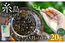 月のよもぎ茶 茶葉20g 糸島市 / - suu - / ハーブティー 茶葉 よもぎ [ADQ002]