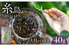 月のよもぎ茶 茶葉40g 糸島市 / - suu - / ハーブティー 茶葉 よもぎ [ADQ003]