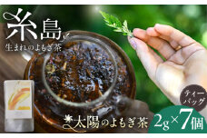 太陽のよもぎ茶 ティーバッグ 2g×7個 糸島市 / - suu - / ハーブティー 茶葉 よもぎ [ADQ004]