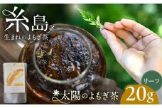 太陽のよもぎ茶 茶葉20g 糸島市 / - suu - / ハーブティー 茶葉 よもぎ [ADQ005]