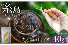 太陽のよもぎ茶 茶葉40g 糸島市 / - suu - / ハーブティー 茶葉 よもぎ [ADQ006]