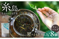 星のよもぎ茶 ティーバッグ1.5g×8個 糸島市 / - suu - / ハーブティー 茶葉 よもぎ [ADQ007]