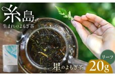 星のよもぎ茶 茶葉20g 糸島市 / - suu - / ハーブティー 茶葉 よもぎ [ADQ008]