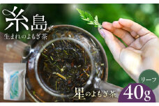 星のよもぎ茶 茶葉40g 糸島市 / - suu - / ハーブティー 茶葉 よもぎ [ADQ009]