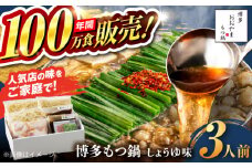 【年間100万食販売！】博多もつ鍋おおやま もつ鍋 しょうゆ味 3人前 醤油 モツ鍋 糸島市 / 株式会社ラブ [ASP002]
