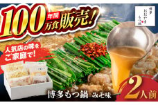 【年間100万食販売！】博多もつ鍋 おおやま もつ鍋 みそ味 2人前 味噌 モツ鍋 糸島市 / 株式会社ラブ [ASP004]
