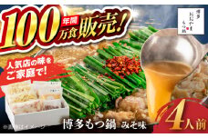 【年間100万食販売！】博多もつ鍋 おおやま もつ鍋 みそ味 4人前 味噌 モツ鍋 糸島市 / 株式会社ラブ [ASP006]