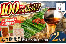 【年間100万食販売！】【もつ増量】博多もつ鍋おおやま もつ鍋 しょうゆ味 2人前 醤油 モツ鍋 糸島市 / 株式会社ラブ [ASP007]