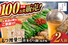 【年間100万食販売！】【もつ増量】博多もつ鍋 おおやま もつ鍋 みそ味 2人前 味噌 モツ鍋 糸島市 / 株式会社ラブ [ASP008]