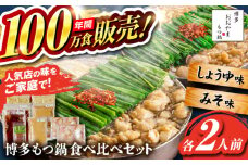【年間100万食販売！】博多もつ鍋おおやま もつ鍋 みそ・しょうゆ味 食べ比べセット各2人前（合計4人前） 醤油 味噌モツ鍋 糸島市 / 株式会社ラブ [ASP009]