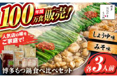 【年間100万食販売！】博多もつ鍋おおやま もつ鍋 みそ・しょうゆ味 食べ比べセット各3人前（合計6人前） 醤油 味噌 モツ鍋 糸島市 / 株式会社ラブ [ASP010]