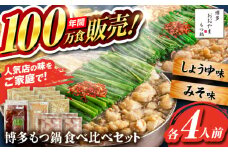【年間100万食販売！】博多もつ鍋おおやま もつ鍋 みそ・しょうゆ味 食べ比べセット各4人前（合計8人前） 醤油 味噌 モツ鍋 糸島市 / 株式会社ラブ [ASP011]