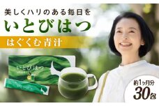 30日分　いとびはつ はぐくむ青汁 糸島市 / 株式会社ピュール [AZA264]