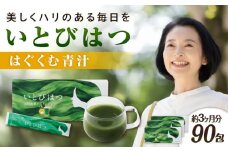 【3箱入　90日分】いとびはつ はぐくむ青汁 糸島市 / 株式会社ピュール [AZA265]