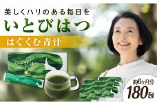 【6箱入　180日分】いとびはつ はぐくむ青汁 糸島市 / 株式会社ピュール [AZA266]