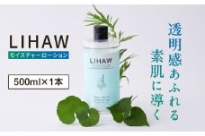 LIHAW リハウ モイスチャーローション 糸島市 / 株式会社ピュール [AZA268]
