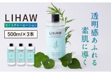 【3本入】LIHAW リハウ モイスチャーローション 糸島市 / 株式会社ピュール [AZA269]
