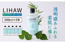 【5本入】LIHAW リハウ モイスチャーローション 糸島市 / 株式会社ピュール [AZA270]