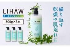 【3本入】LIHAW リハウ オールインワンジェル 糸島市 / 株式会社ピュール [AZA272]