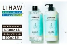 【2本セット】LIHAW リハウ モイスチャーローション+LIHAW リハウ オールインワンジェル 糸島市 / 株式会社ピュール [AZA274]