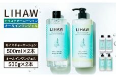 【4本セット】LIHAW リハウ モイスチャーローション+LIHAW リハウ オールインワンジェル 糸島市 / 株式会社ピュール [AZA275]