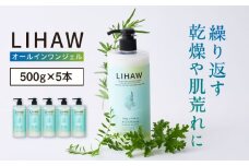 【5本入】LIHAW リハウ オールインワンジェル 糸島市 / 株式会社ピュール [AZA273]