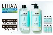 【6本セット】LIHAW リハウ モイスチャーローション+LIHAW リハウ オールインワンジェル 糸島市 / 株式会社ピュール [AZA276]