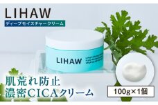 LIHAW リハウ ディープモイスチャークリーム 糸島市 / 株式会社ピュール [AZA277]