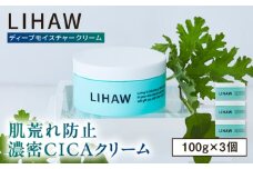 【3個入】LIHAW リハウ ディープモイスチャークリーム 糸島市 / 株式会社ピュール [AZA278]