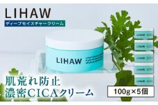【5個入】LIHAW リハウ ディープモイスチャークリーム 糸島市 / 株式会社ピュール [AZA279]
