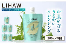 【5本入】LIHAW リハウ モイストクレンジングジェル 糸島市 / 株式会社ピュール [AZA282]
