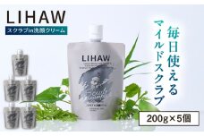 【5本入】LIHAW リハウ スクラブ in 洗顔クリーム 糸島市 / 株式会社ピュール [AZA285]
