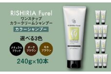 【ダークブラウン】【色が選べる】【10本入】リシリアフレル ワンステップ カラークリームシャンプー 糸島市 / 株式会社ピュール [AZA257]