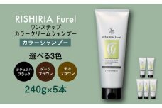 【ナチュラルブラック】【色が選べる】【5本入】リシリアフレル ワンステップ カラークリームシャンプー 糸島市 / 株式会社ピュール [AZA256]