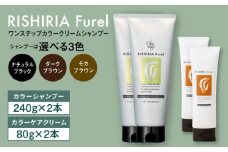 【ダークブラウン】【色が選べる！4本セット】リシリアフレル ワンステップ カラークリームシャンプー+リシリアフレル カラーケアクリーム 糸島市 / 株式会社ピュール [AZA262]