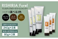 【ダークブラウン】【色が選べる！6本セット】リシリアフレル ワンステップ カラークリームシャンプー+リシリアフレル カラーケアクリーム 糸島市 / 株式会社ピュール [AZA263]