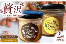 アーモンドバター  /  ハニーマカダミア 90g×2本セット バター ナッツ 糸島市 / いとしまコンシェル [ASJ030]