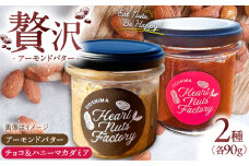 アーモンドバター  /  チョコ＆ハニーマカダミア 90g×2本セット バター ナッツ 糸島市 / いとしまコンシェル [ASJ031]