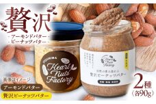 アーモンドバター  /  贅沢ピーナッツバター 90g×2本セット バター ナッツ 糸島市 / いとしまコンシェル [ASJ032]