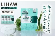 【30日分】LIHAW リハウ モイストリペアマスクN 10枚入×3袋 糸島市 / 株式会社ピュール [AZA289]