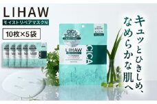 【50日分】LIHAW リハウ モイストリペアマスクN 10枚入×5袋 糸島市 / 株式会社ピュール [AZA290]