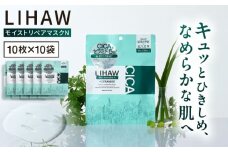 【100日分】LIHAW リハウ モイストリペアマスクN 10枚入×10袋 糸島市 / 株式会社ピュール [AZA291]