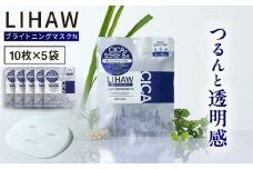 【50日分】LIHAW　リハウ ブライトニングマスクN10枚入×5袋 糸島市 / 株式会社ピュール [AZA294]