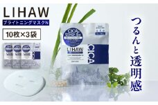 【30日分】LIHAW リハウ ブライトニングマスクN10枚入×3袋 糸島市 / 株式会社ピュール [AZA293]