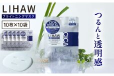 【100日分】LIHAW リハウ ブライトニングマスクN10枚入×10袋 糸島市 / 株式会社ピュール [AZA295]