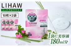 【30日分】LIHAW リハウ リッチグロウマスク 10枚入×3袋 糸島市 / 株式会社ピュール [AZA297]