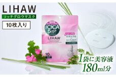 LIHAW リハウ リッチグロウマスク 10枚入 糸島市 / 株式会社ピュール [AZA296]