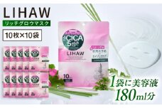 【100日分】LIHAW リハウ リッチグロウマスク 10枚入×10袋 糸島市 / 株式会社ピュール [AZA299]