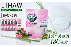 【50日分】LIHAW リハウ リッチグロウマスク 10枚入×5袋 糸島市 / 株式会社ピュール [AZA298]